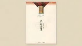 乐府诗选