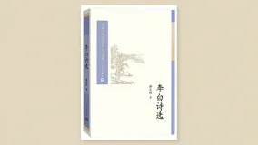 李白诗选