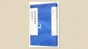 李贺诗选