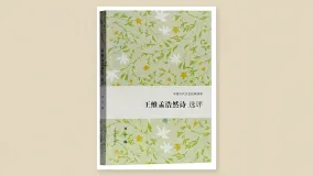 王维孟浩然诗选