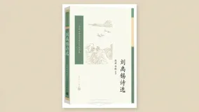 刘禹锡诗选
