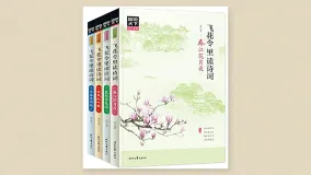 飞花令里读诗词