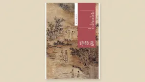 诗经选