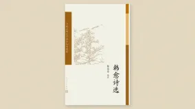 韩愈诗选