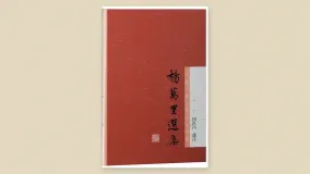 杨万里诗选