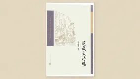 范成大诗选