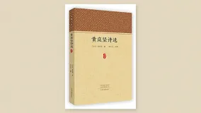 黄庭坚诗选