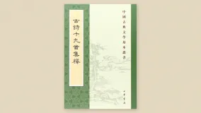 古诗十九首