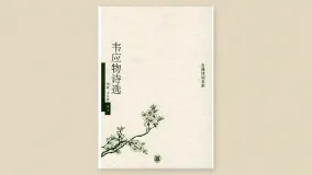 韦应物诗选