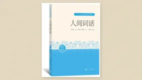人间词话