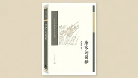 唐宋词简释