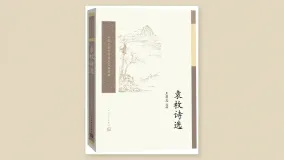 袁枚诗选
