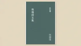秋瑾诗文选