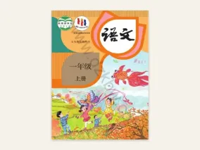 人教版小学语文课本古诗词