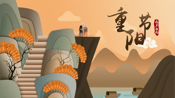 重阳节