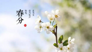 春分