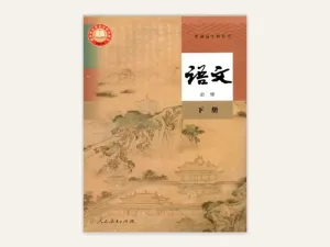 必修下册
