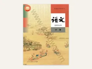 选择性必修中册