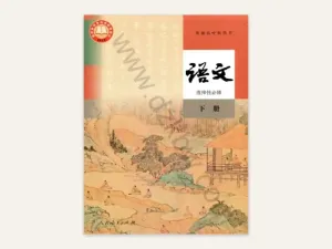 选择性必修下册