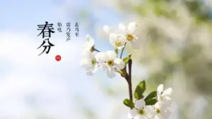 春分