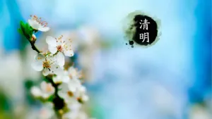 清明