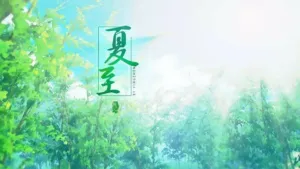 夏至