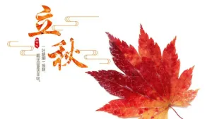立秋