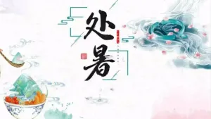 处暑