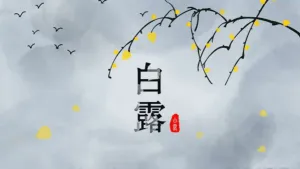 白露
