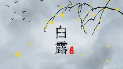 白露