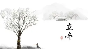 立冬