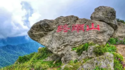 终南山