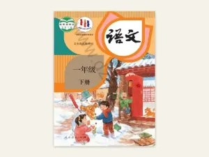 一年级下册