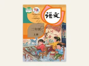 二年级上册