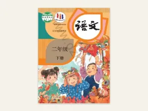 二年级下册