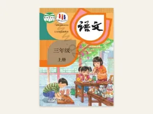 三年级上册