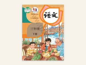 三年级下册