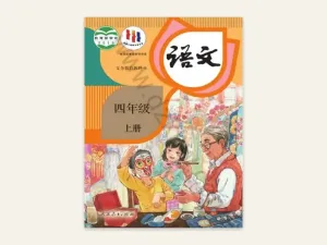 四年级上册