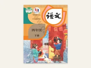 四年级下册