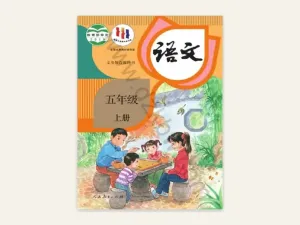 五年级上册