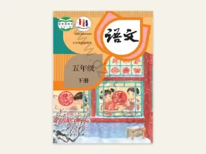 五年级下册