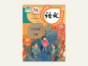 六年级下册