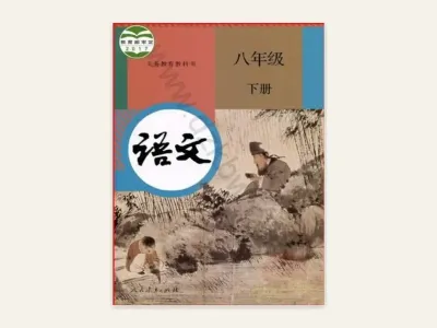 八年级下册