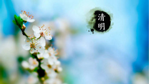 清明