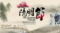 清明节