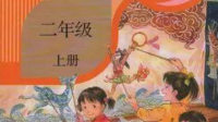 二年级上册