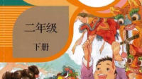 二年级下册