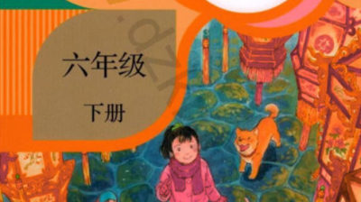 六年级下册