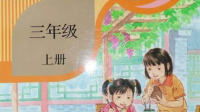 三年级上册