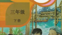 三年级下册